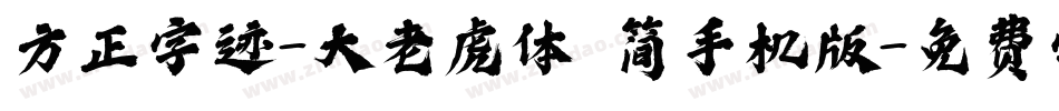 方正字迹-大老虎体 简手机版字体转换